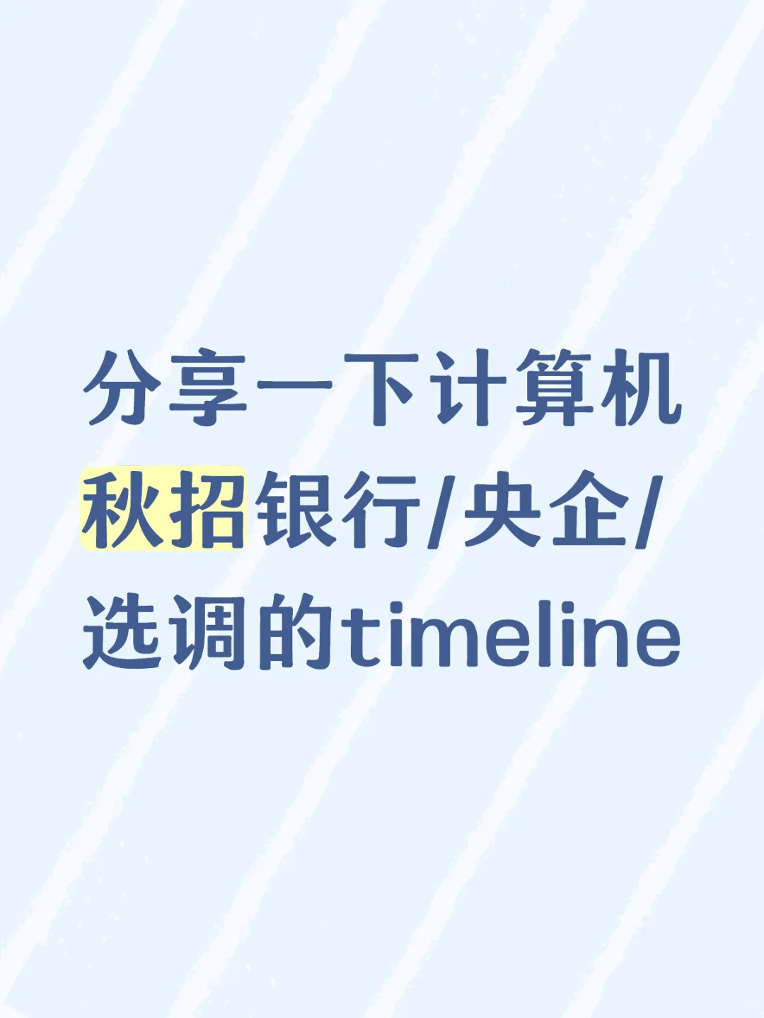 计算机秋招银行/央企/选调的timeline