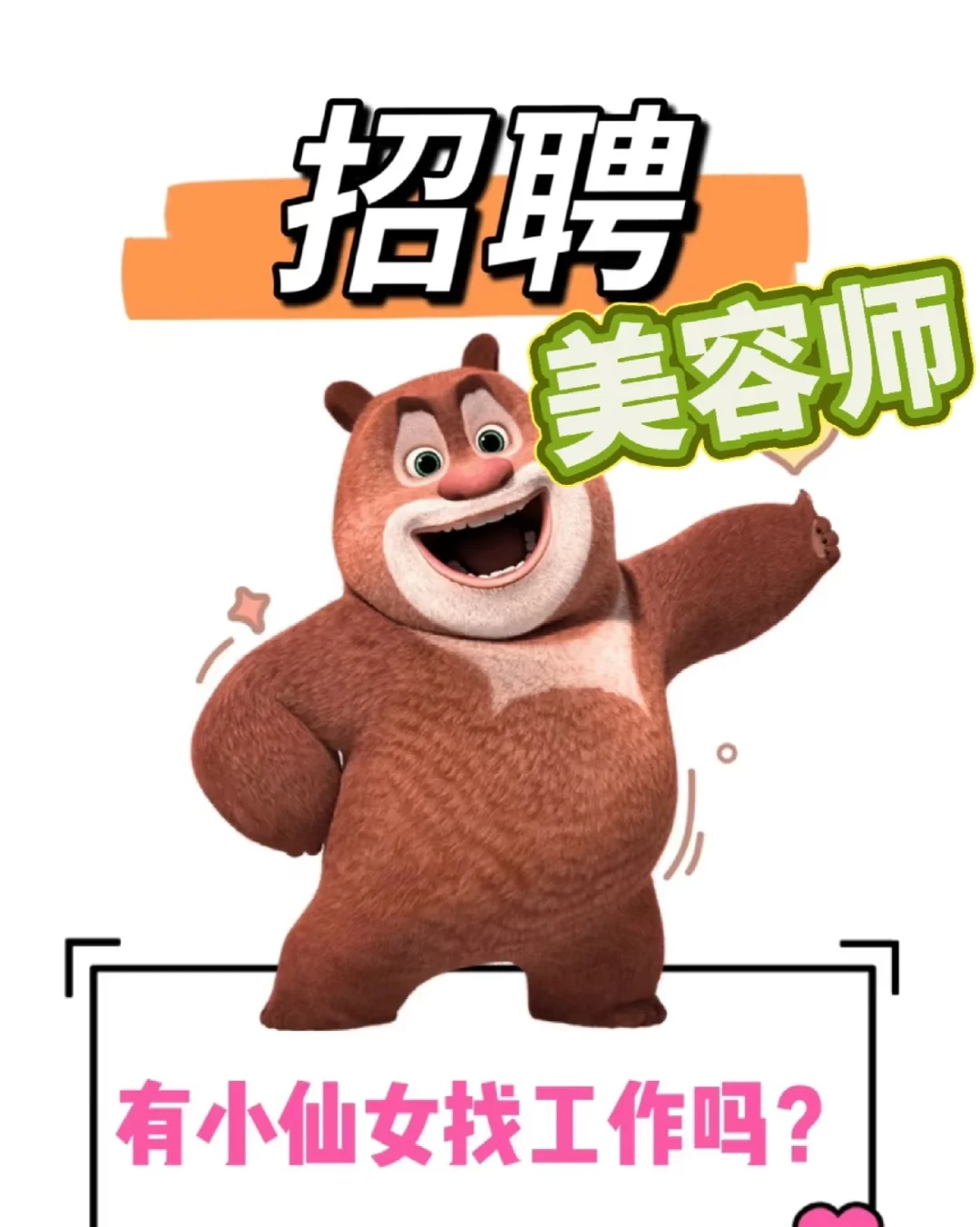 急聘啦！急聘啦！急聘啦！