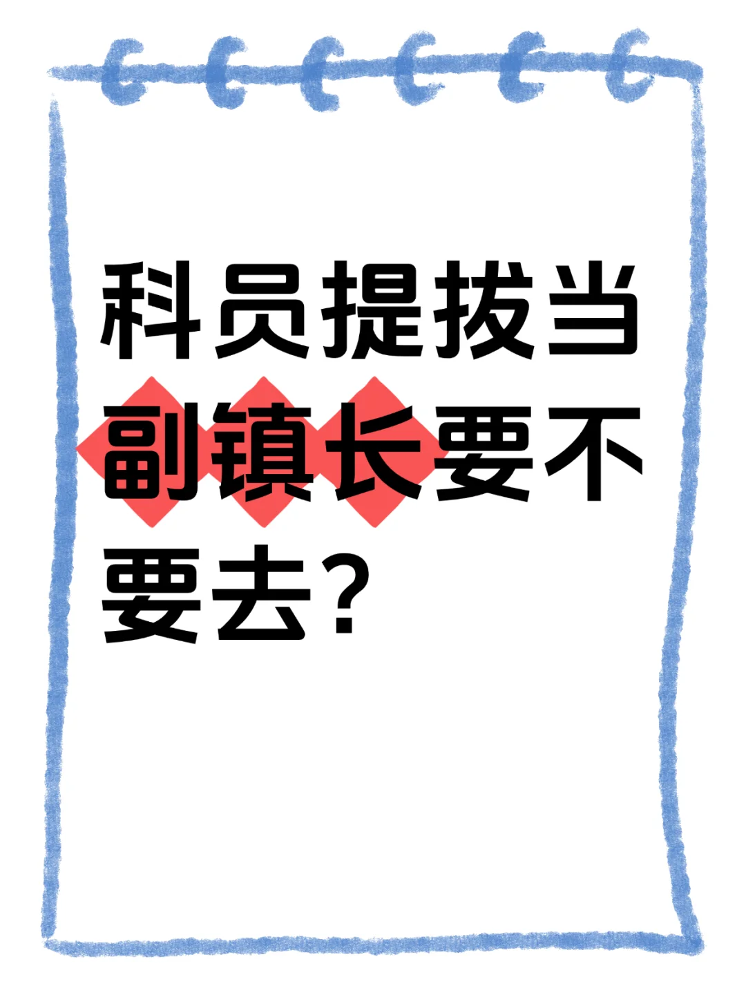 科员提拔当副镇长要不要去？