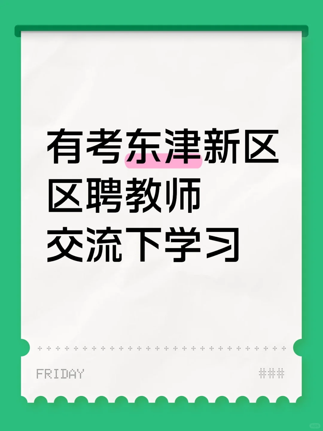 寻找搭子-考东津新区区聘教师