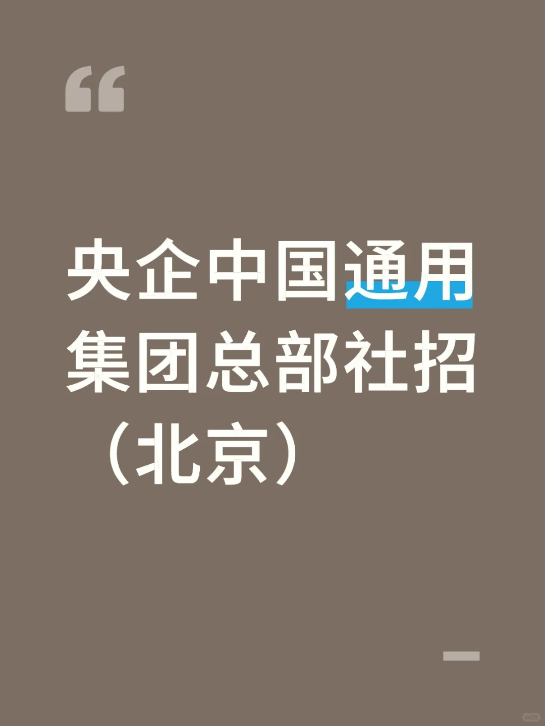 央企中国通用集团总部社招（北京）