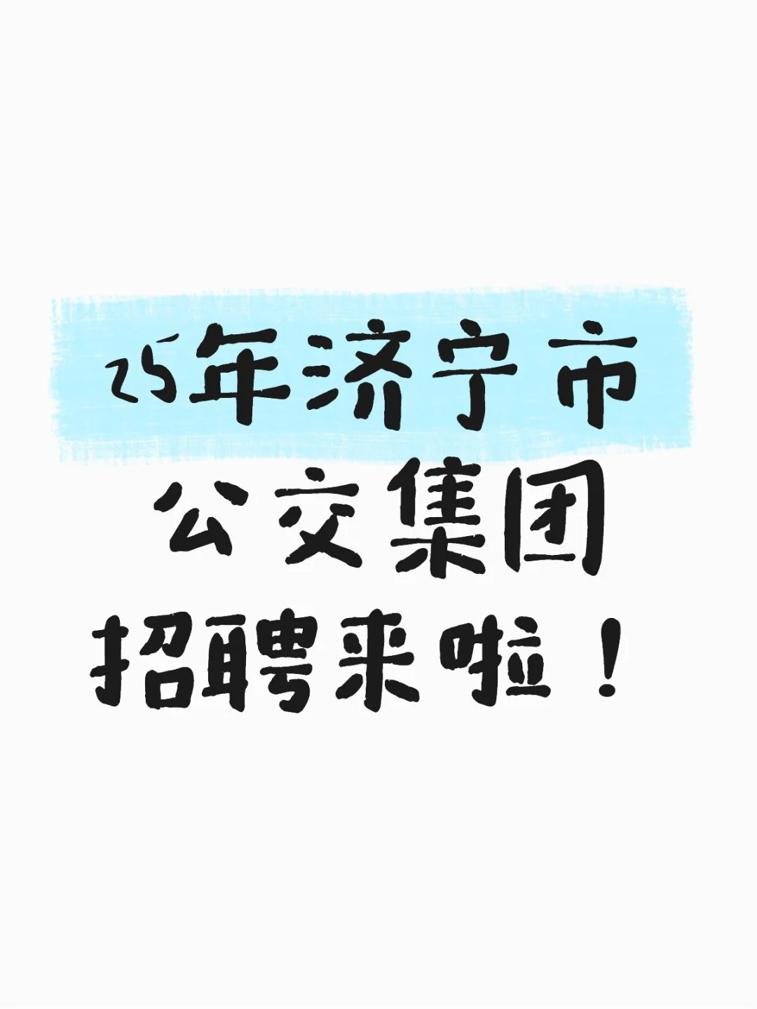 25年济宁市公交集团招聘来啦！