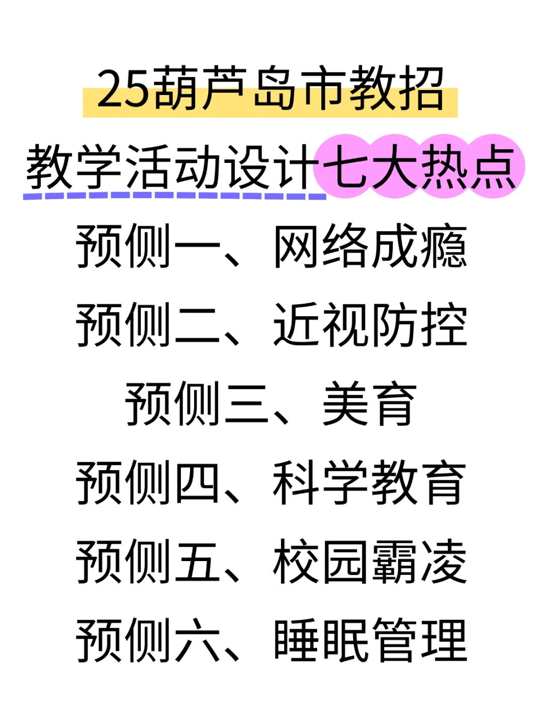 25葫芦岛教学活动设计七大热点预侧
