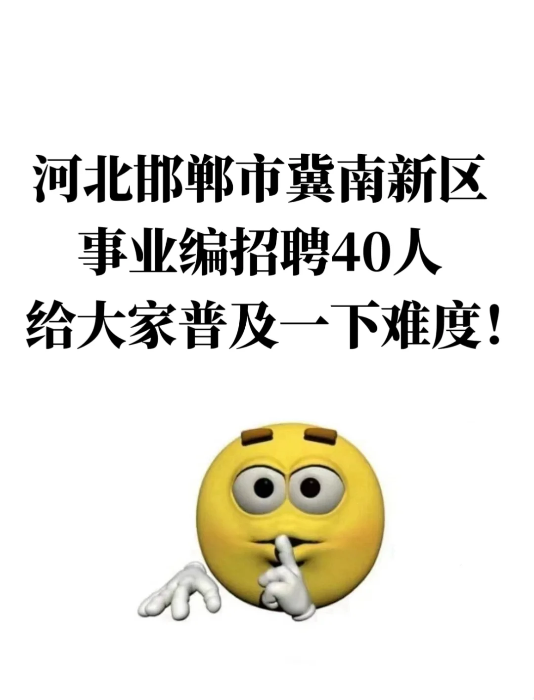 河北邯郸冀南新区事业编招聘，来一个帮一个