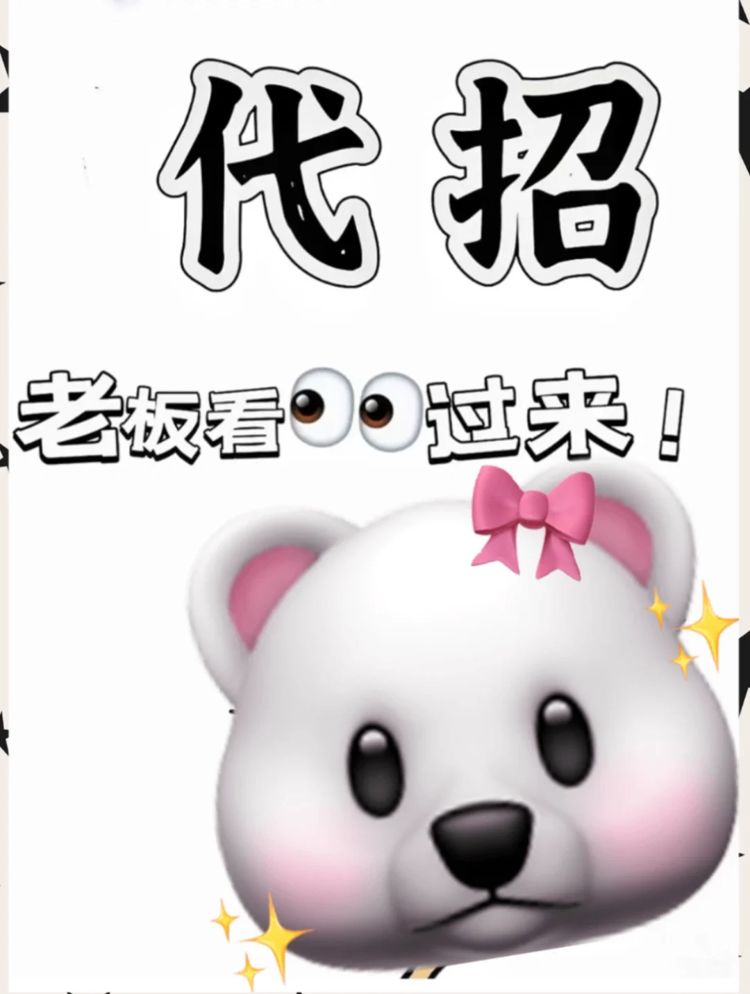 马上要代招啦，老板看👀过来！