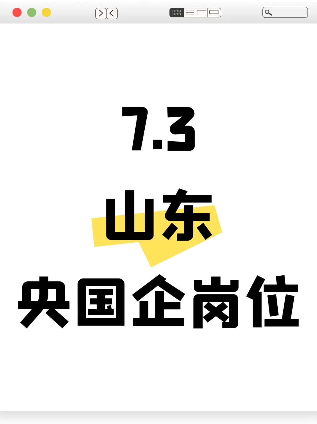 7.3山东发布的央国企岗位—1046个