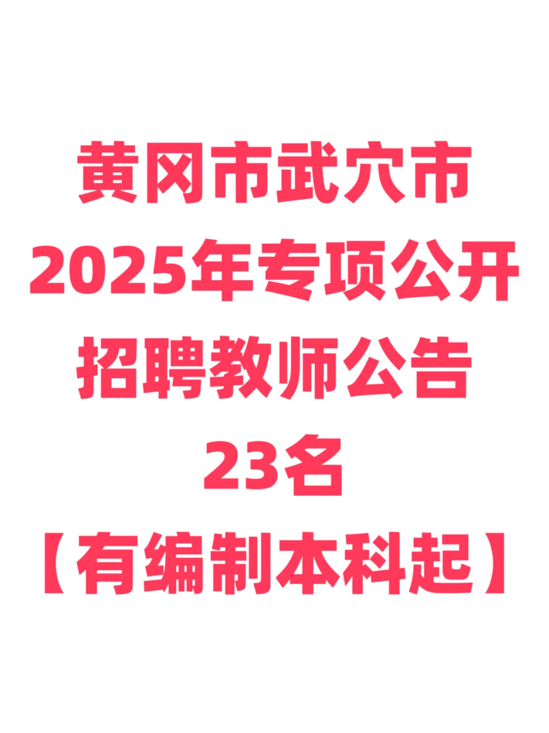 有编制，教师招聘本科起！黄冈市武穴市！