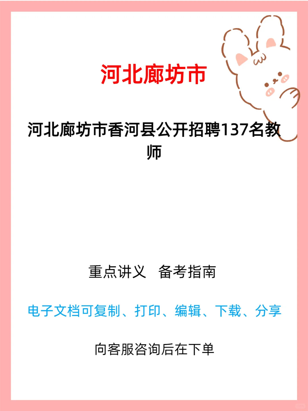 香河县2025事业单位公开招聘工作人员