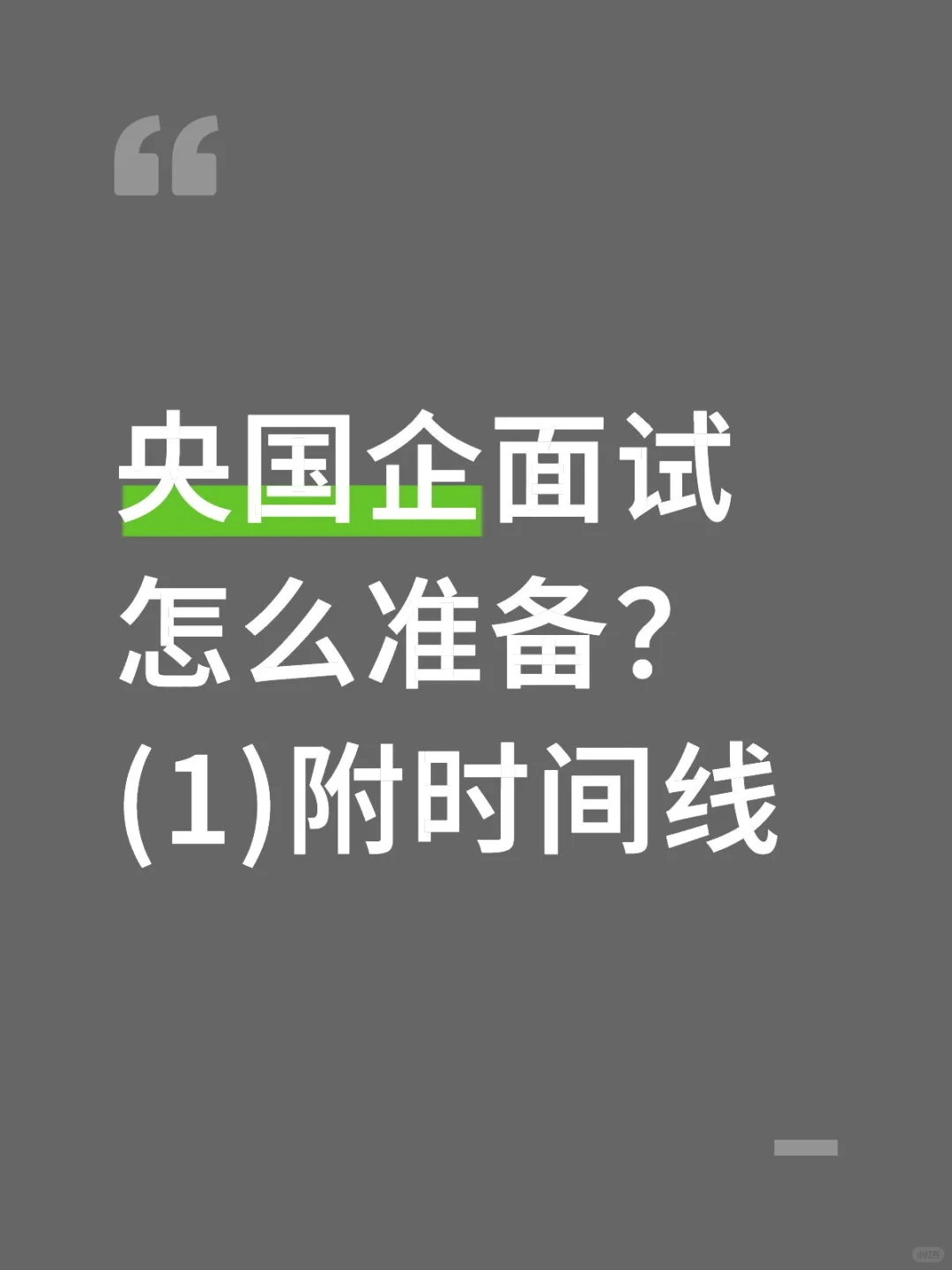 央国企面试怎么准备？面试形式篇