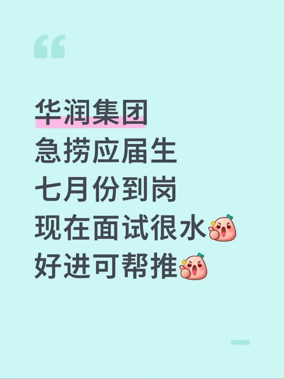 华润集团急捞正式工❗投了就中！
