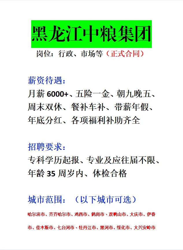 黑龙江中粮集团急招‼️正式合同～