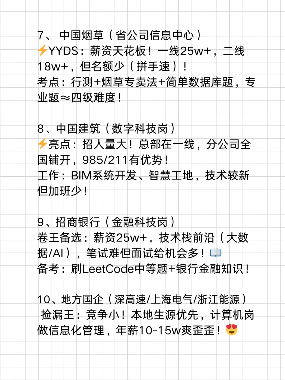 计算机专业闭眼冲的十家央国企👍