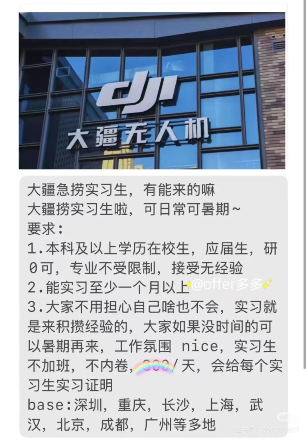 急招实习！DJI 大疆无人机