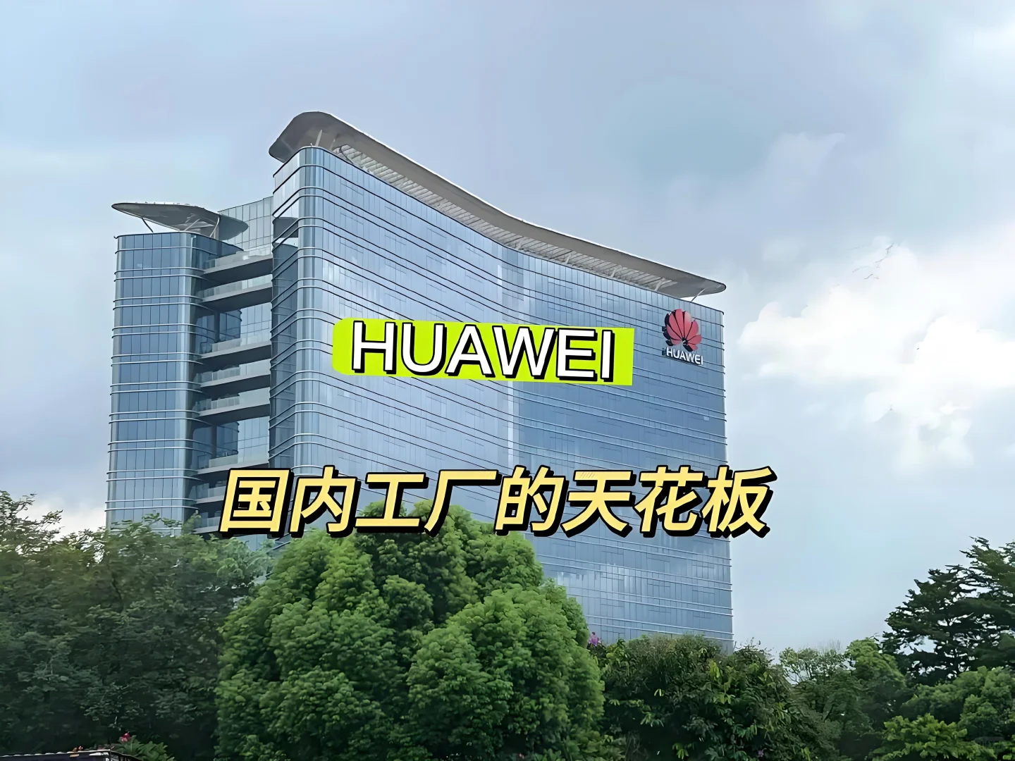 🔥【急招！南京华为大厂正式工】