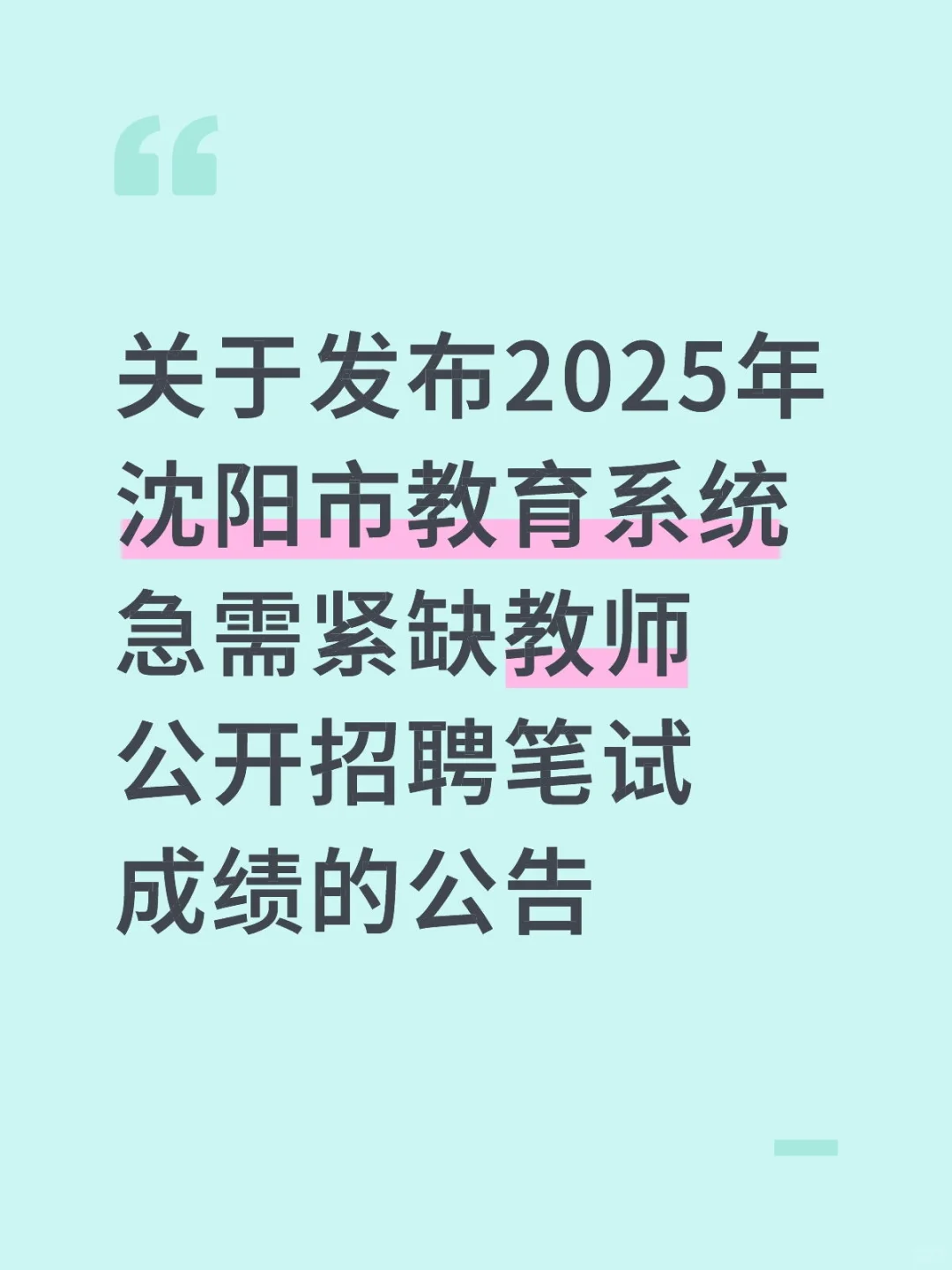 2025沈阳市教育系统急需紧缺教师笔试成绩