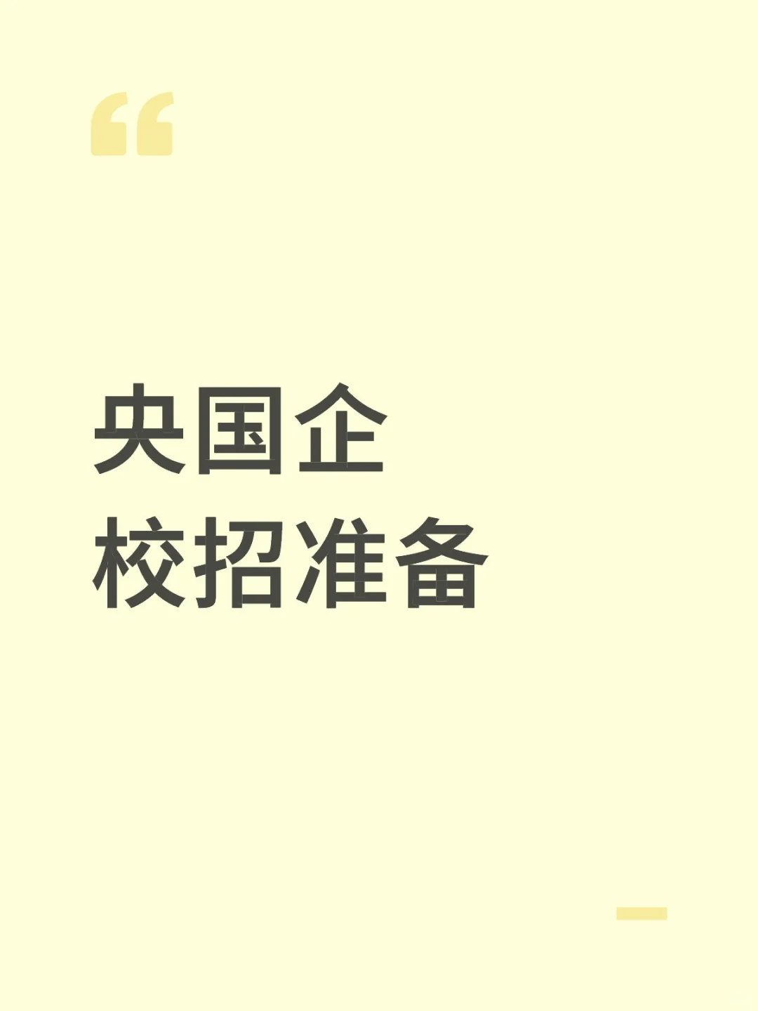 央国企校招｜自己写了2000字+AI总结速通版