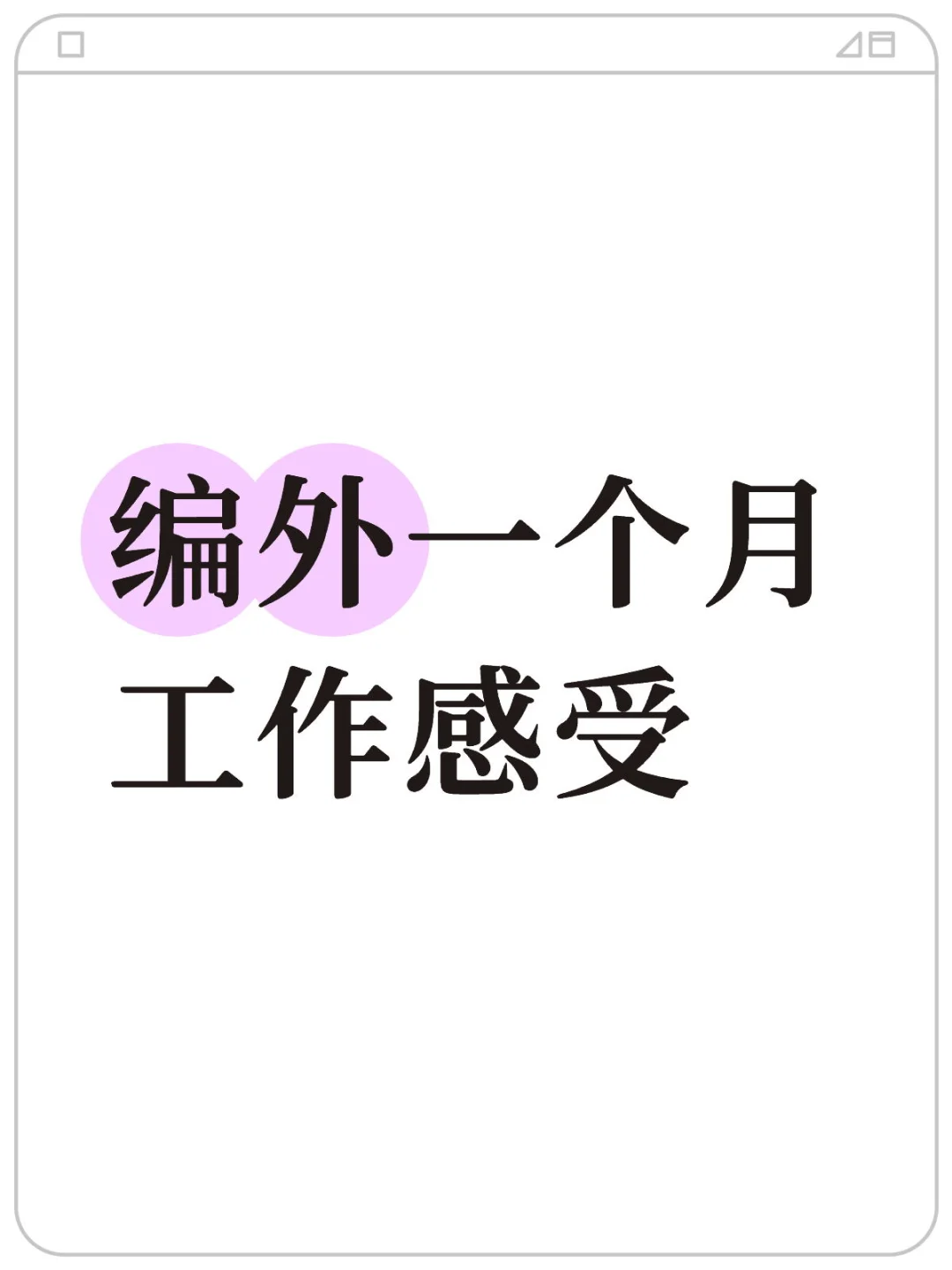 编外一个工作感受
