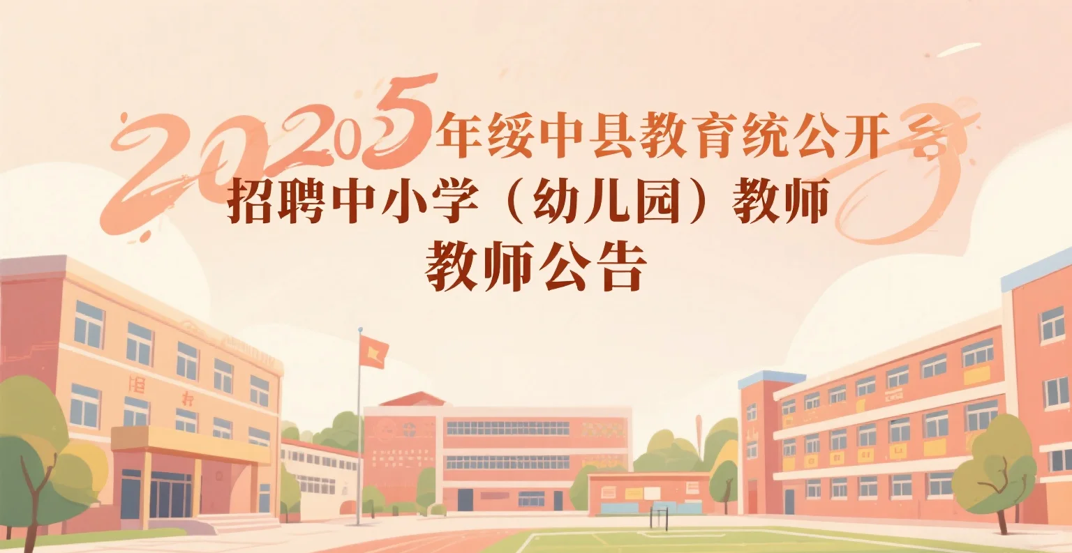 绥中县2025教师招聘公告速览 附福利🎁