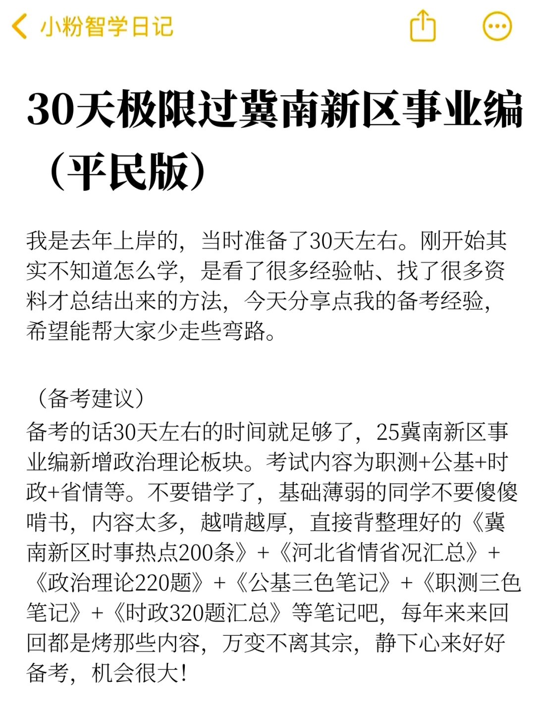 30天极限过冀南新区事业单位（平民版）