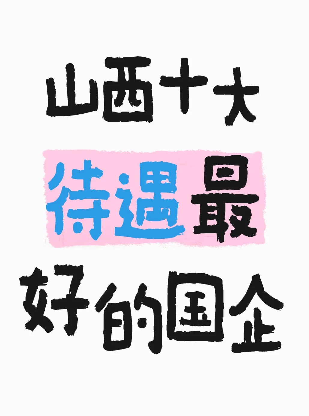 山西待遇好的国企