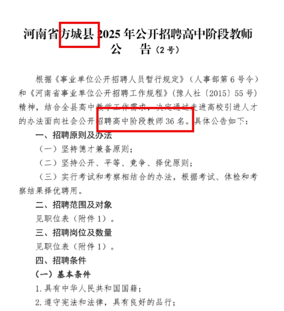 有编制！河南方城县招高中教师36名