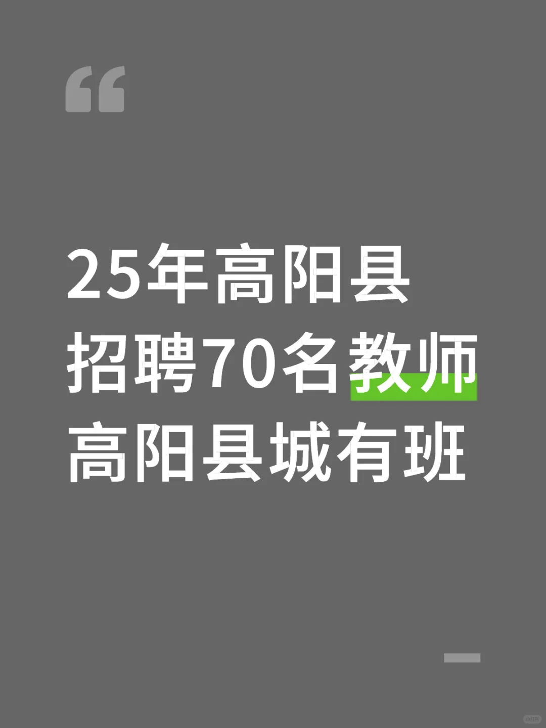 2025年保定高阳县招聘70名教师