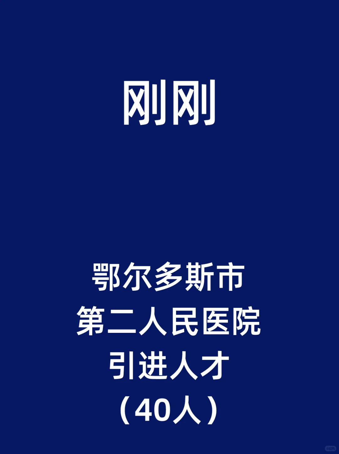 鄂尔多斯市第二人民医院引进人才（40人）