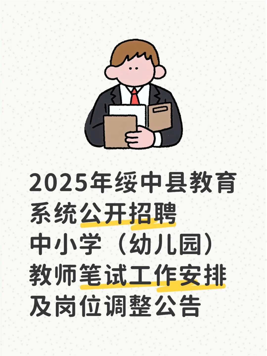 绥中教师招聘笔试公告～