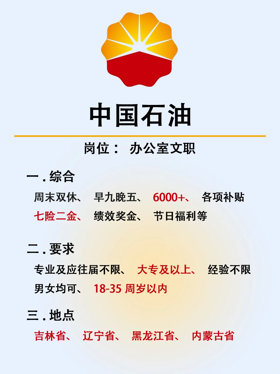找工作！中国石油！专业及应往届不限‼️