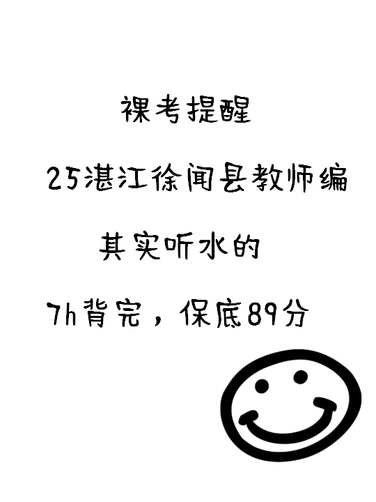别裸考，25徐闻县教招其实挺水的7天保底89