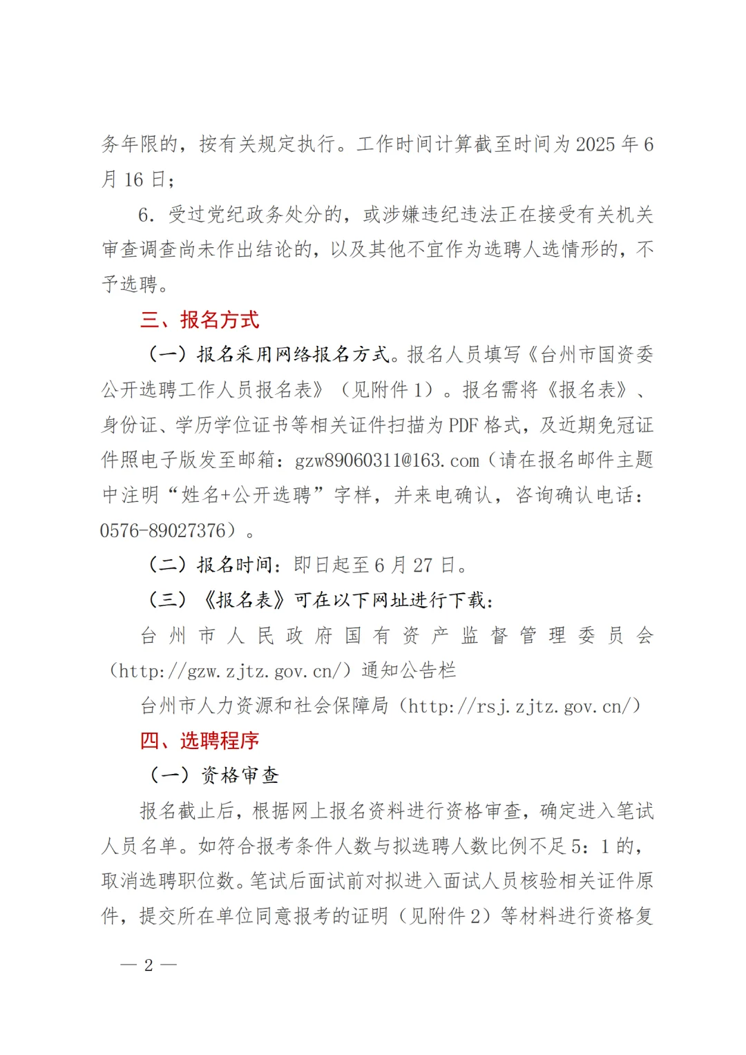 台州市国资委下属事业单位公开选聘工作人员