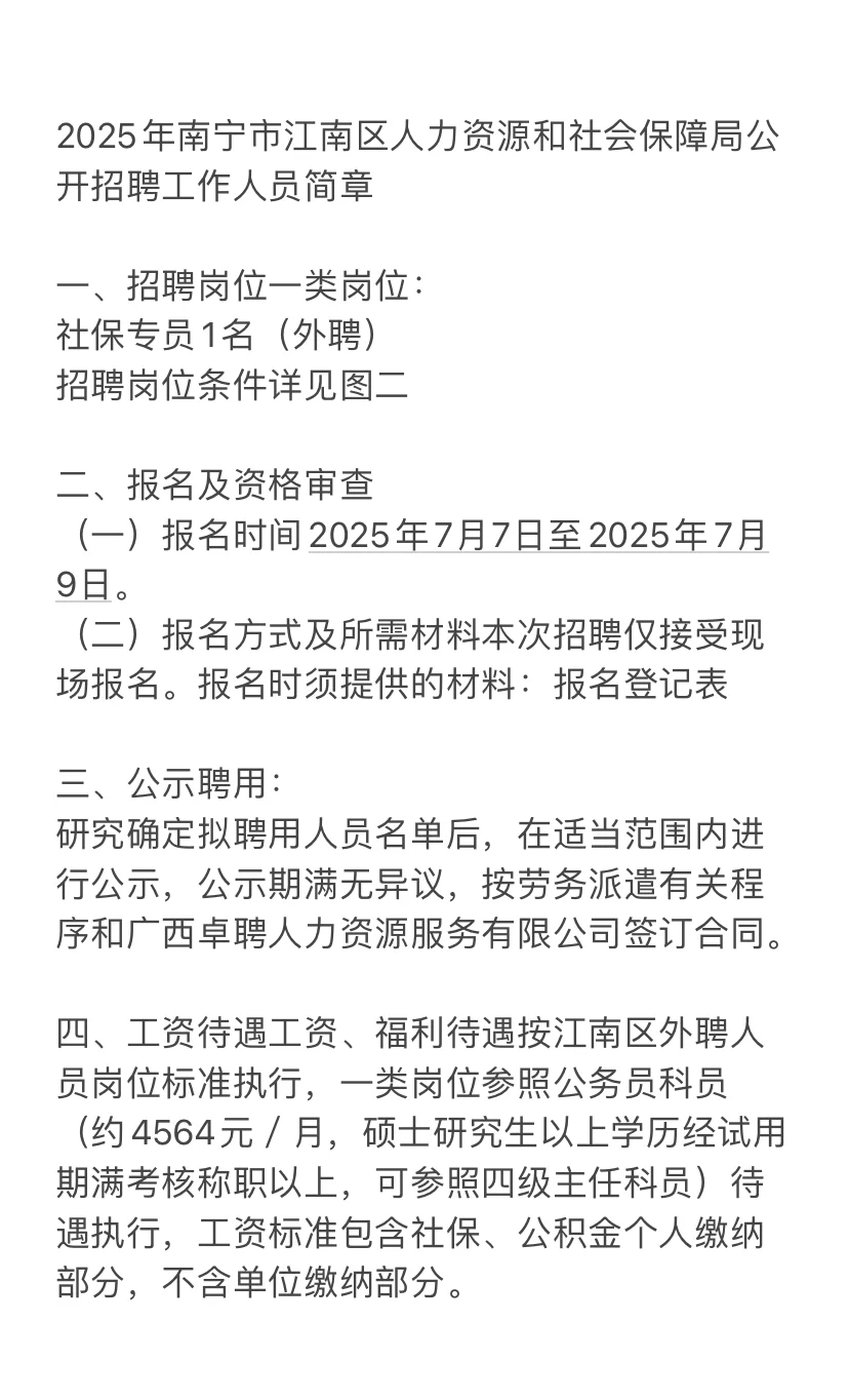 江南区人力资源保障局招聘啦～外聘社保专员