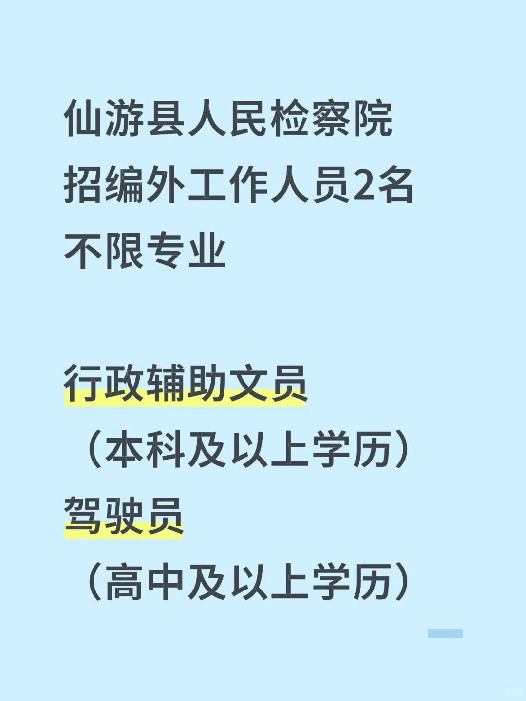 仙游县人民检察院招编外2名，不限制专业
