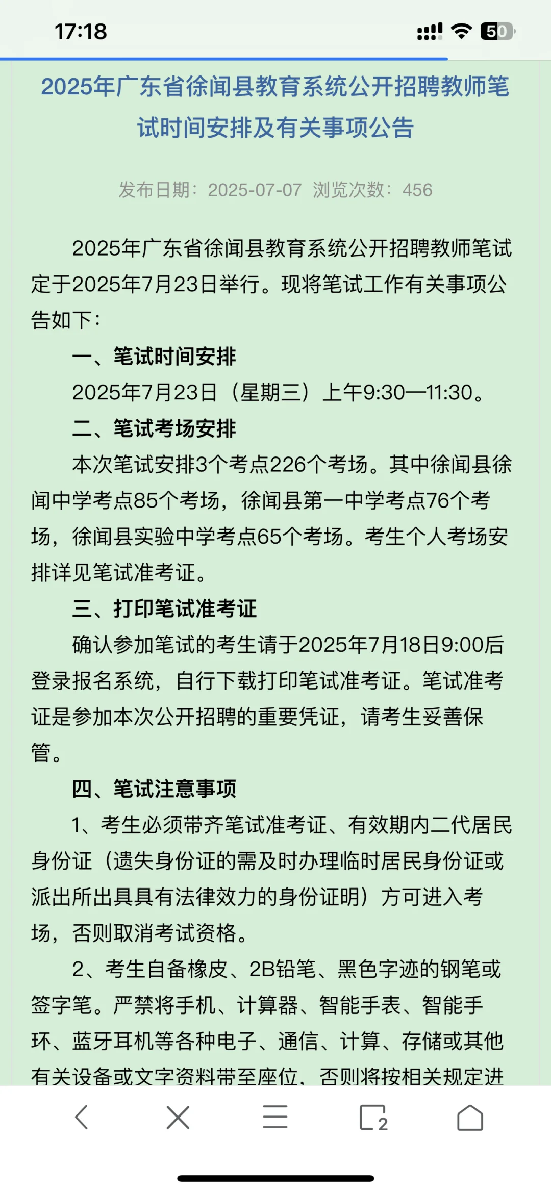2025年徐闻县公开招聘教师笔试时间公告