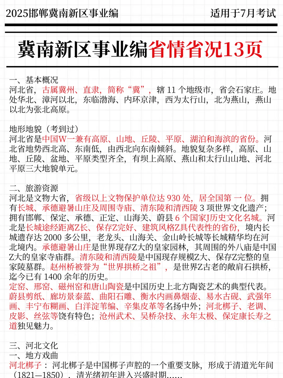 30天极限过冀南新区事业单位（平民版）