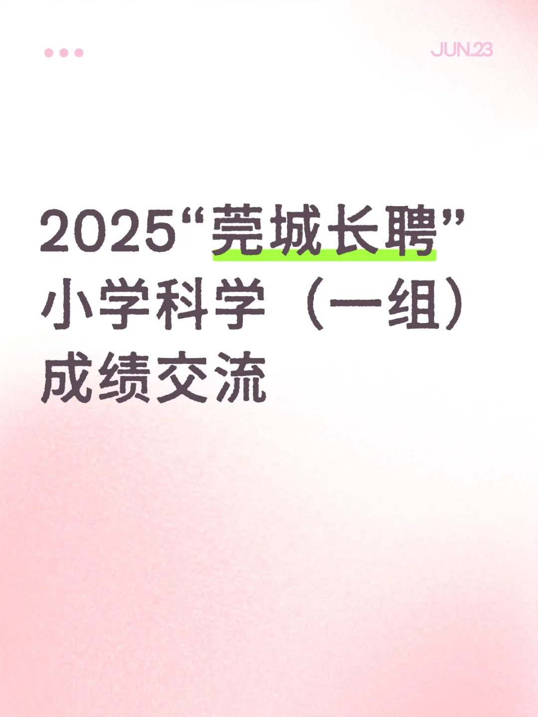 本人86分进，愿意礼貌分享成绩，互相鼓励～