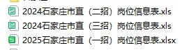 石家庄市事业单位第二次、三次招岗位表！