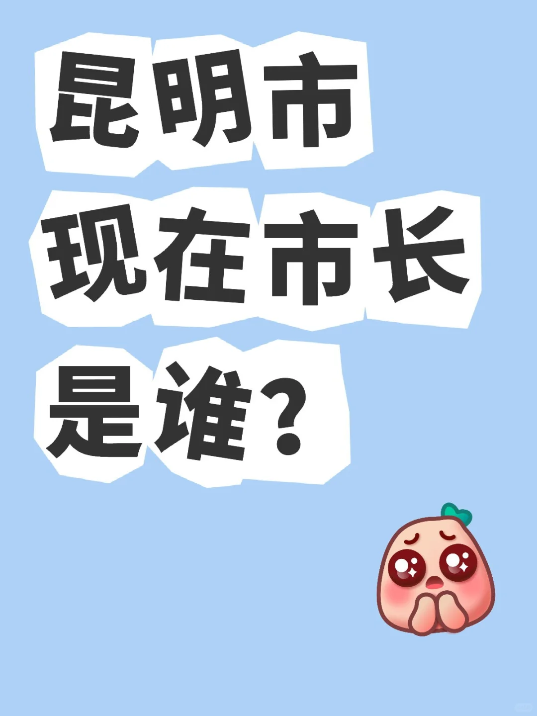 昆明市现在市长是谁？