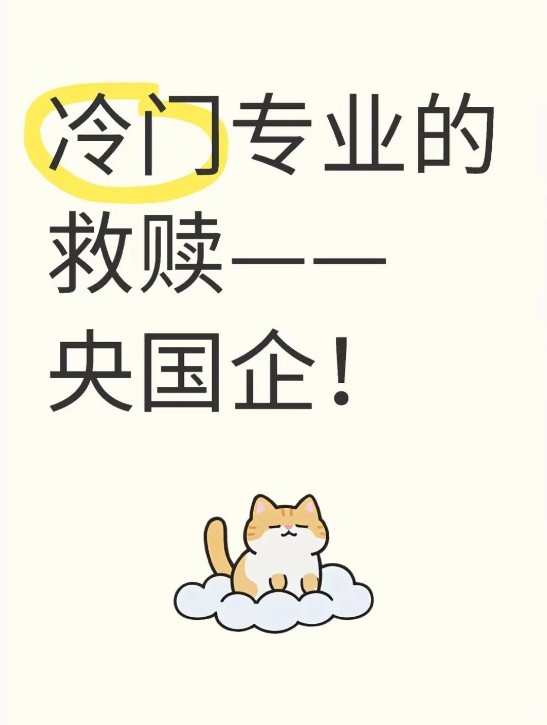 冷门专业的救赎——央国企！
