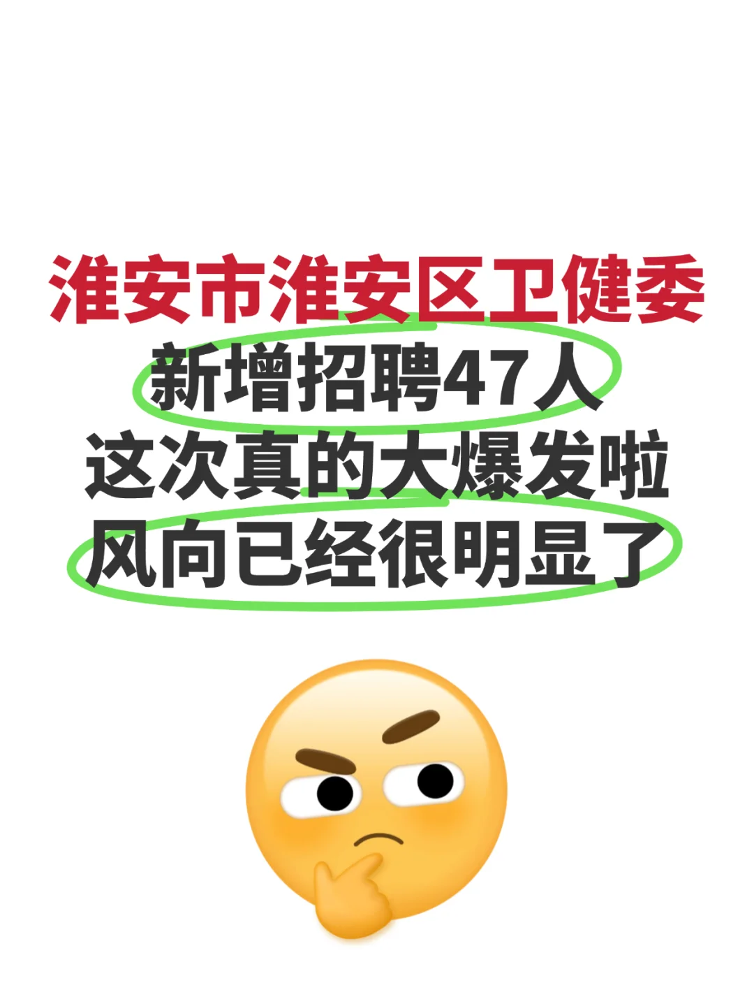 淮安市淮安区卫健委招聘❗️来一个帮一个❗