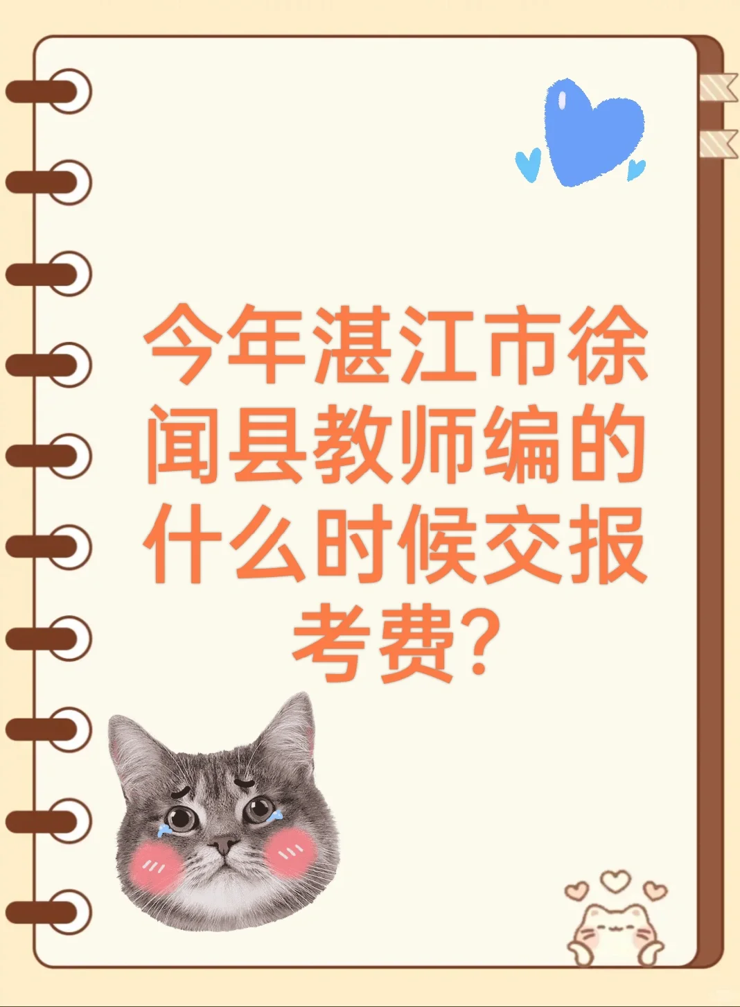 真诚发问～今年徐闻县教编啥时候交报考费?