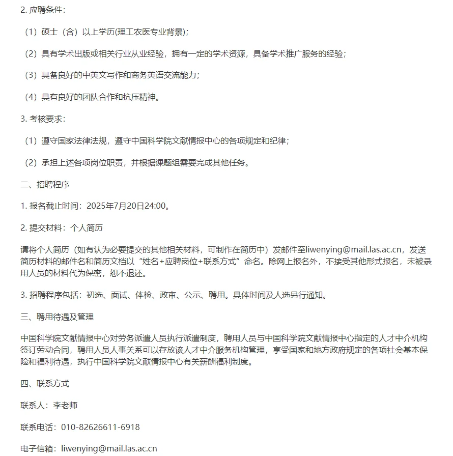 中国科学院文献情报中心招聘