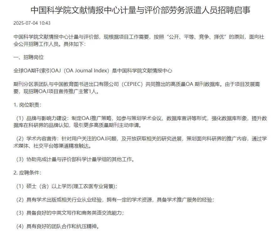 中国科学院文献情报中心招聘