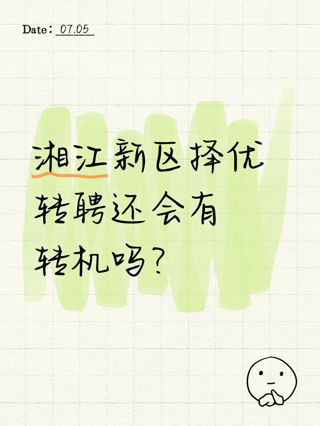 择优转聘是真的没有了吗？来个准信让我死心