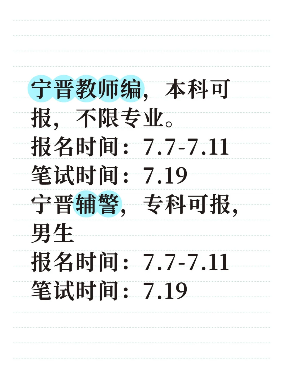 宁晋教师和辅警出公告啦