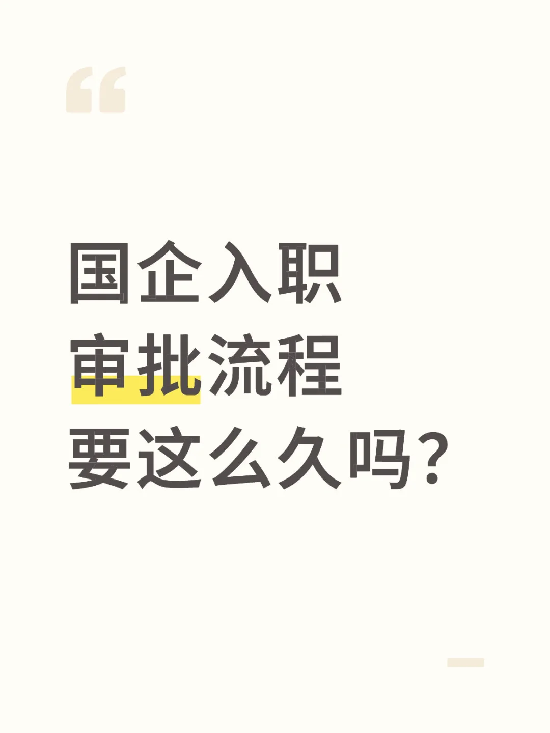 为了国企拒其他offer不会给我鸽了吧