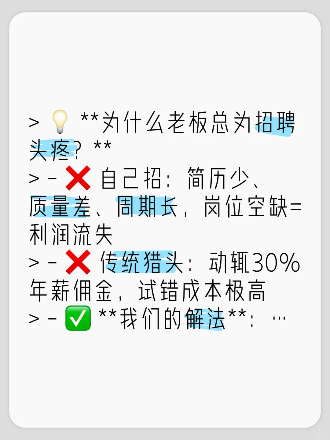 **【🚀老板必看】3天招到核心岗！HR都夸的代招