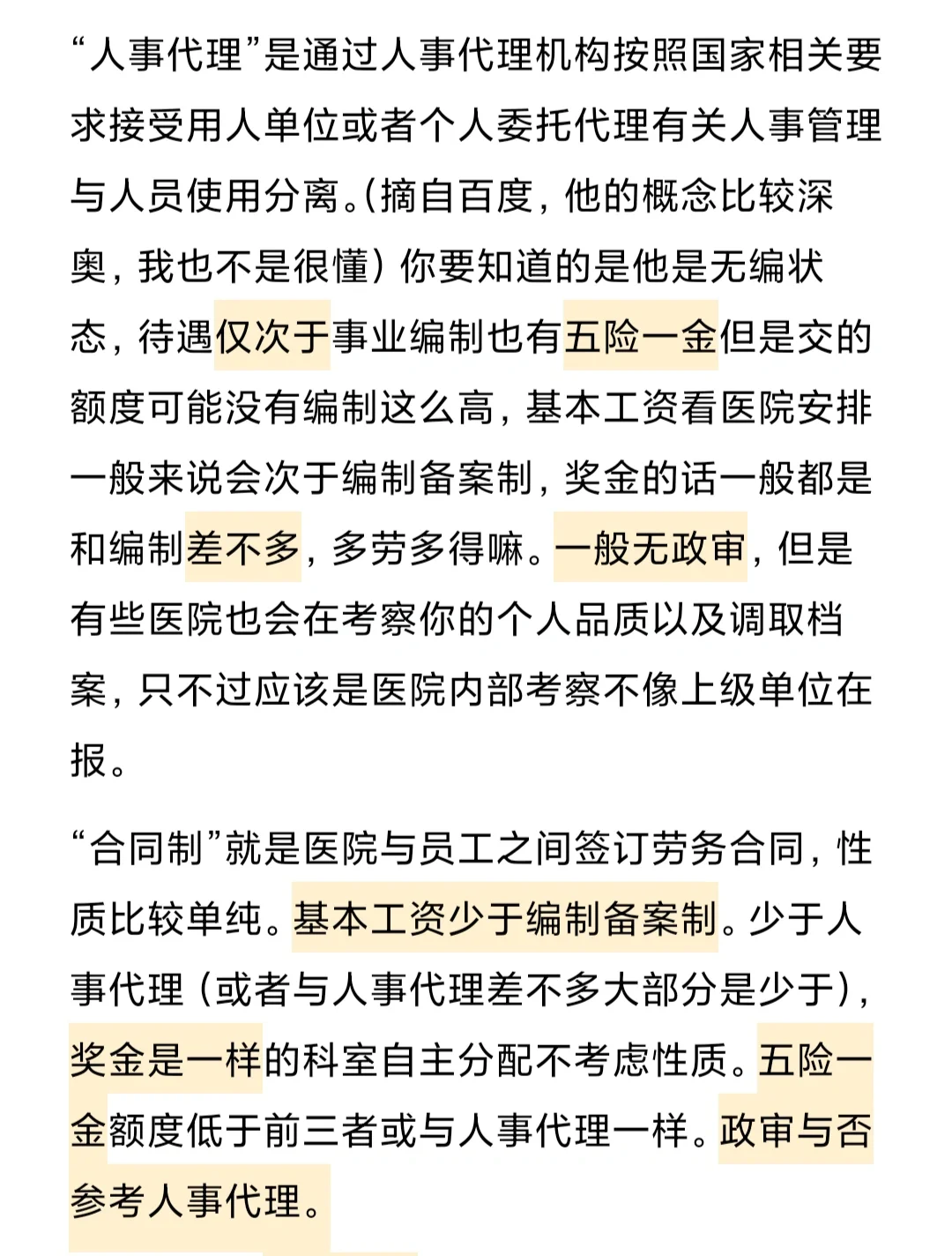 医院招聘不同模式及待遇