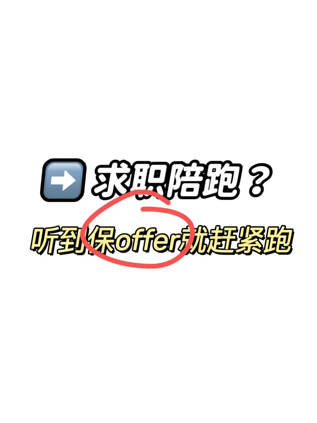 听到保offer就赶紧跑！！