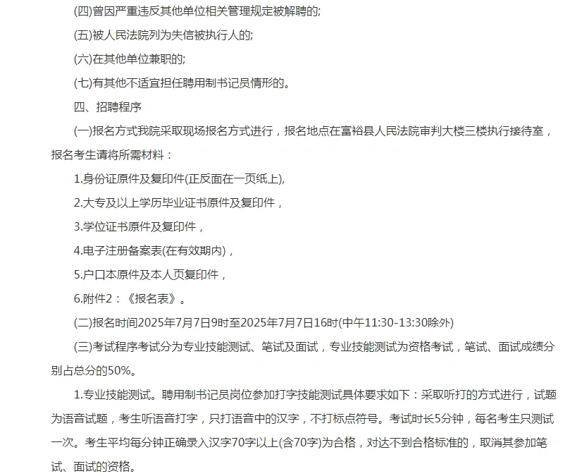 2025年度齐齐哈尔富裕县人民法院聘用制人员